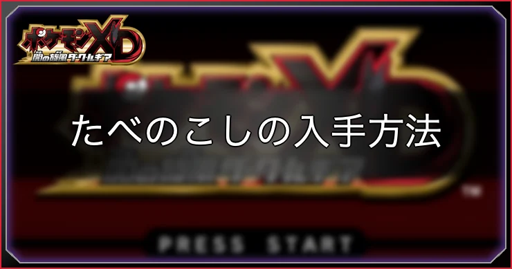 ダークルギア_たべのこし・アイキャッチ