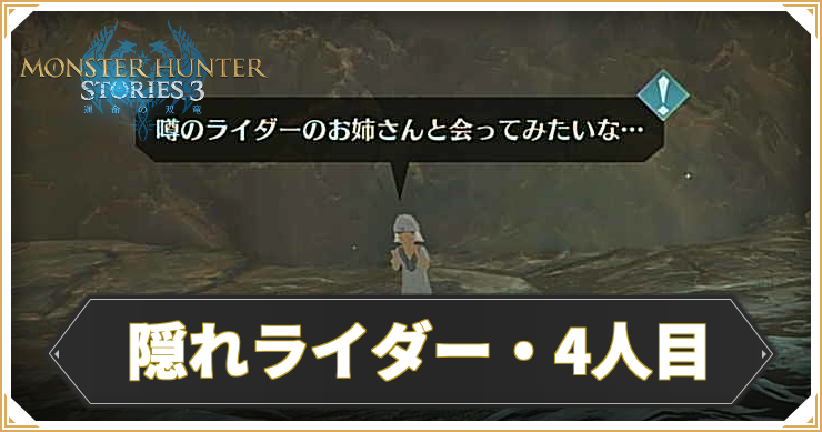 MHST3_隠れライダー4_アイキャッチ