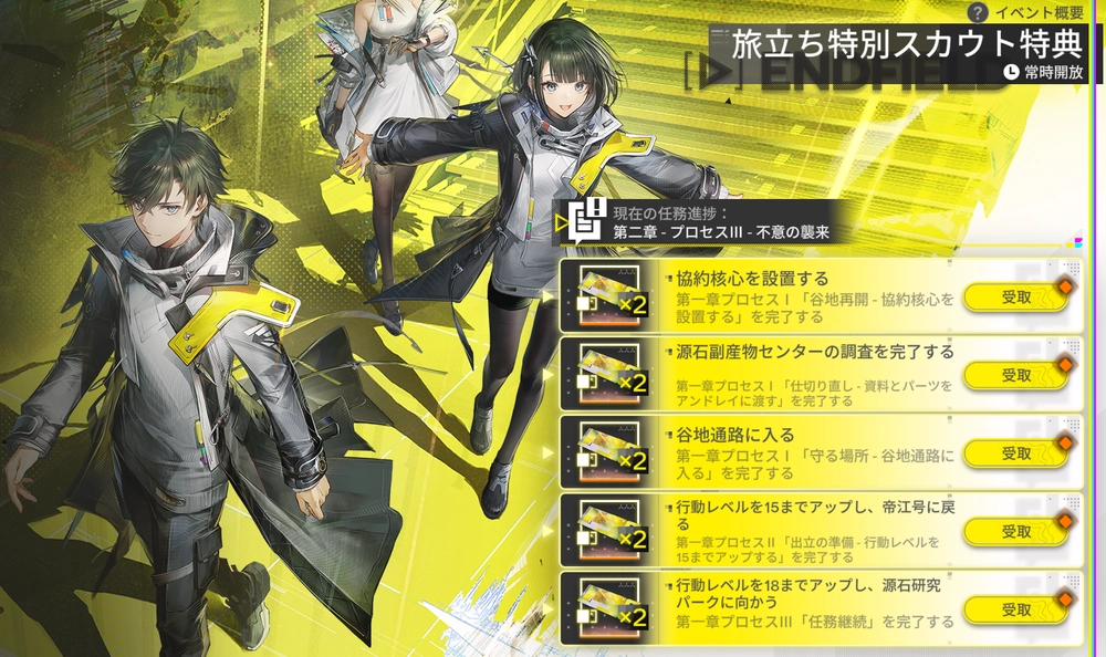 エンドフィールド_旅立ち特別スカウト特典