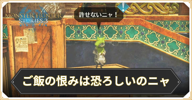 【モンハンストーリーズ3】ご飯の恨みは恐ろしいのニャの攻略と報酬【MHST3】
