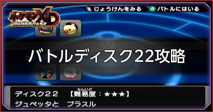 ダークルギア_バトルディスク22攻略