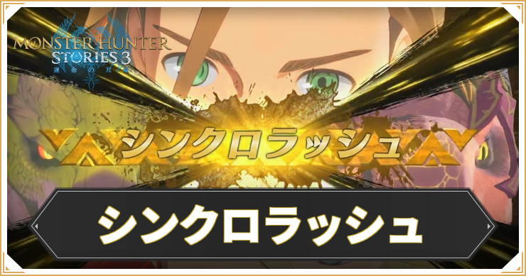 MHST3_シンクロラッシュ