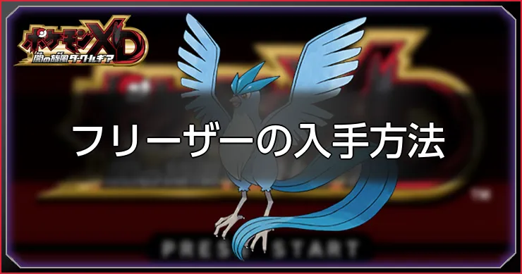 フリーザー_ポケモンXDダークルギア