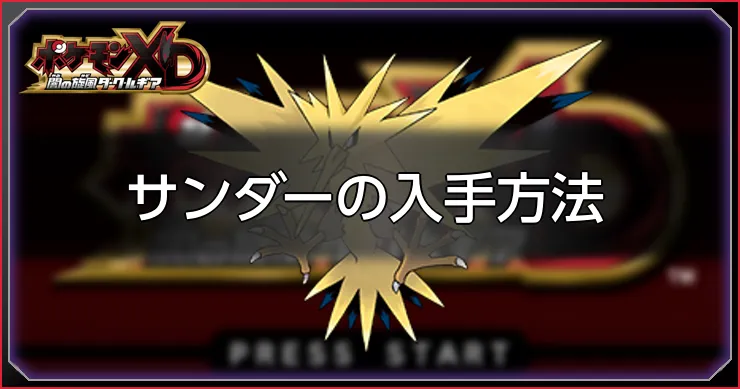 サンダー_ポケモンXDダークルギア