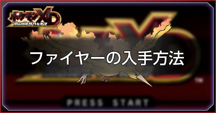 ファイヤー_ポケモンXDダークルギア