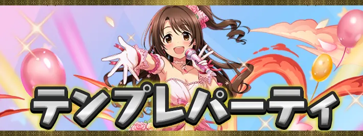 アイマスコラボテンプレパーティアイキャッチ_パズドラ