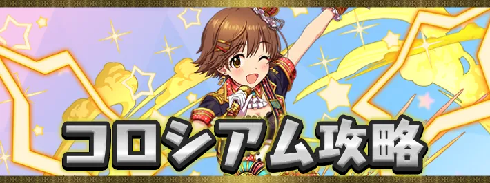 アイマスコロシアムアイキャッチ_パズドラ