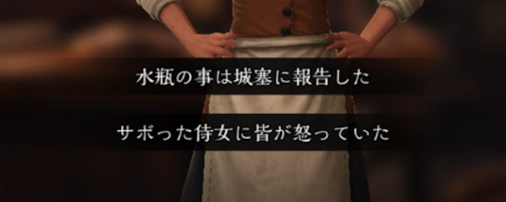 依頼主との会話選択肢で追加報酬が変化_水汲みの仕事の攻略と進め方_ダフネ