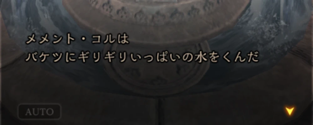 命の井戸に戻り、水を汲む_水汲みの仕事の攻略と進め方_ダフネ