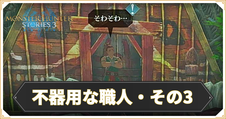 MHST3_不器用な職人・その3_アイキャッチ