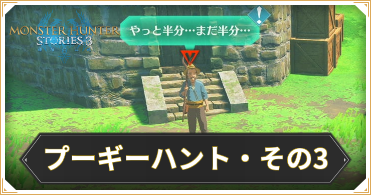 【モンハンストーリーズ3】プーギーハント・その3の攻略と報酬【MHST3】