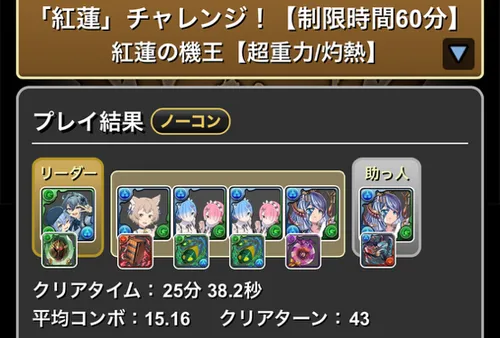 紅蓮チャレンジクリア履歴_パズドラ