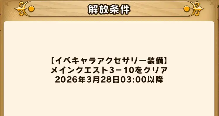 イベキャラアクセサリー_特製アクセサリー