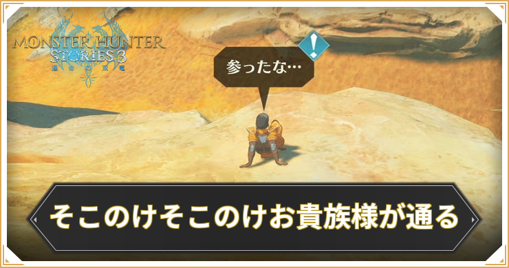 【モンハンストーリーズ3】そこのけそこのけお貴族様が通るの攻略と報酬【MHST3】