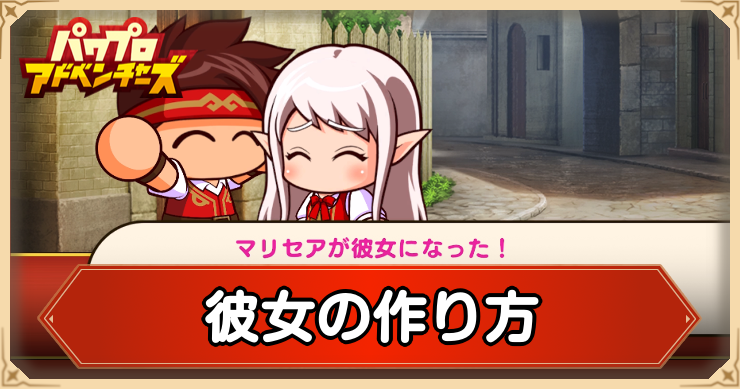 彼女の作り方と彼女候補キャラ一覧