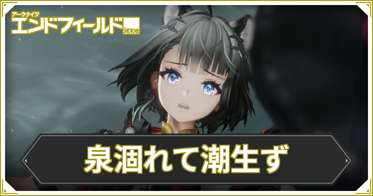 エンドフィールド_泉涸れて潮生ず_アイキャッチ