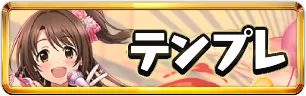 アイマスコラボテンプレパーティミニアイコン_パズドラ