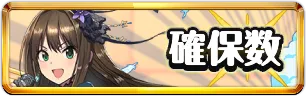 アイマスコラボ確保数おすすめミニアイコン_パズドラ