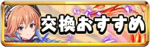 アイマスコラボ交換おすすめミニアイコン_パズドラ