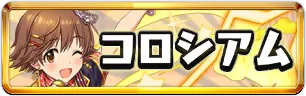 アイマスコロシアムミニアイコン_パズドラ
