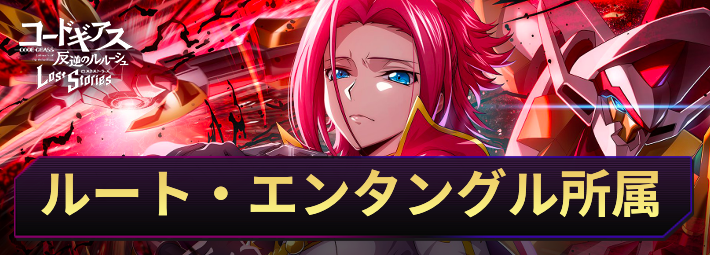 ロススト_ルート・エンタングル所属一覧_アイキャッチ