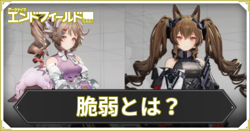 エンドフィイールド_脆弱_アイキャッチ