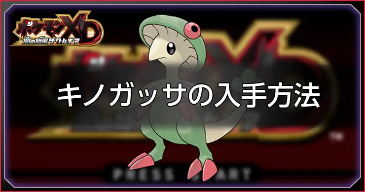【ダークルギア】キノガッサの入手方法と習得技【ポケモンXD】