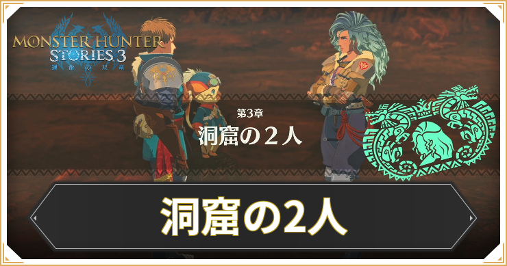 【モンハンストーリーズ3】洞窟の2人の攻略と報酬【MHST3】