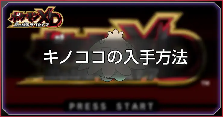 キノココ_ポケモンXDダークルギア