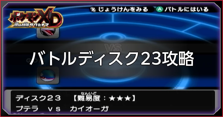 ダークルギア_バトルディスク23攻略