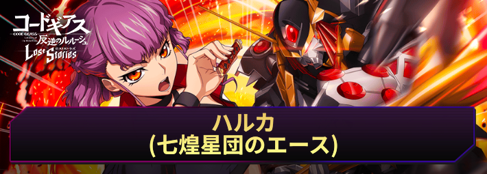 ロススト_ハルカ(七煌星団のエース)_アイキャッチ