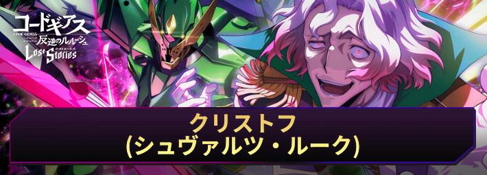 ロススト_クリストフ(シュヴァルツ・ルーク)_アイキャッチ