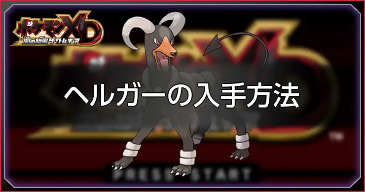 ヘルガー_ポケモンXDダークルギア