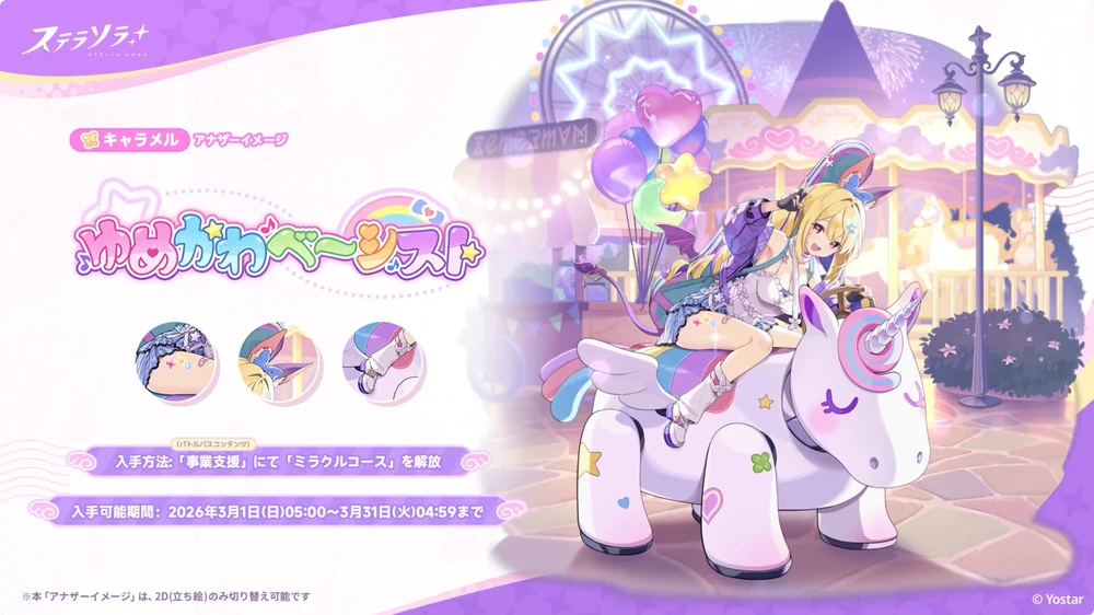 ゆめかわベーシスト_キャラメル_アナザーイメージ_ステラソラ