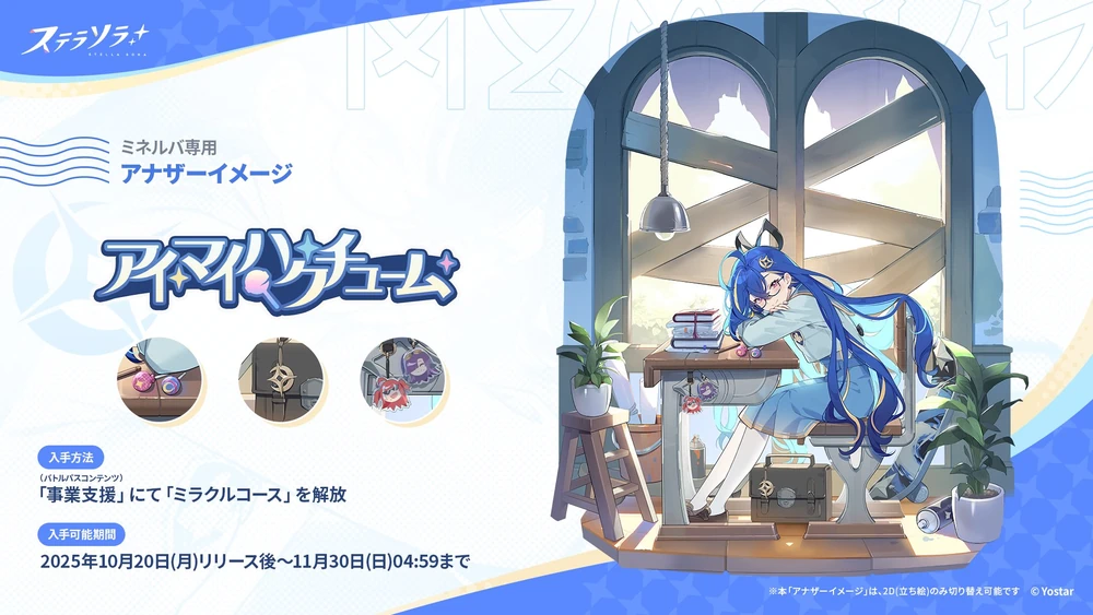 アイマイハクチューム_ミネルバ_アナザーイメージ_ステラソラ