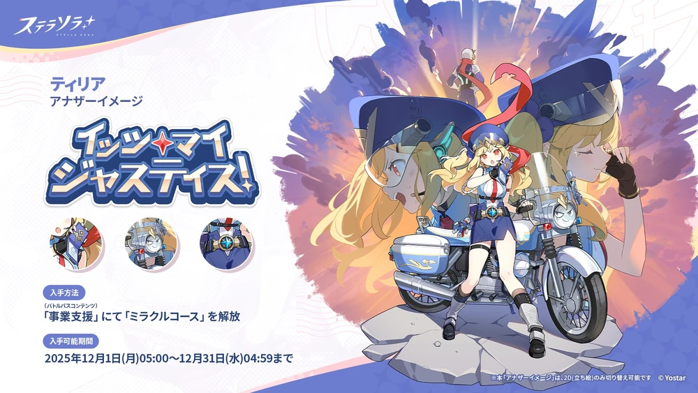 イッツマイジャスティス!_ティリア_アナザーイメージ_ステラソラ