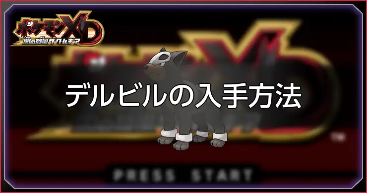 デルビル_ポケモンXDダークルギア
