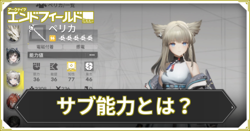 エンドフィールド_サブ能力_アイキャッチ