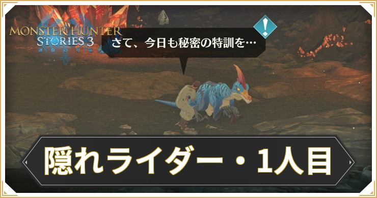【モンハンストーリーズ3】隠れライダー・1人目の攻略と報酬【MHST3】