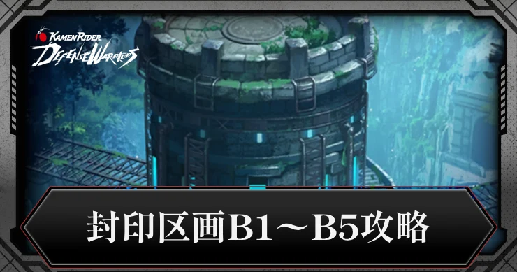 B1〜B5の攻略｜タワーイベント（封印区画）_ライD