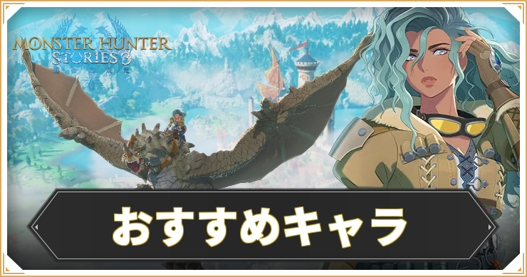 MHS3_おすすめキャラ_イキャッチ