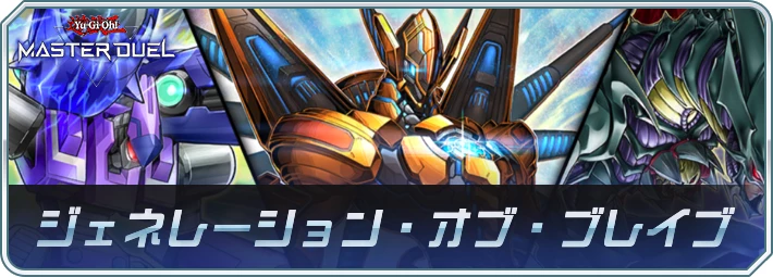 「ジェネレーション・オブ・ブレイブ」の収録カードと注目ポイント