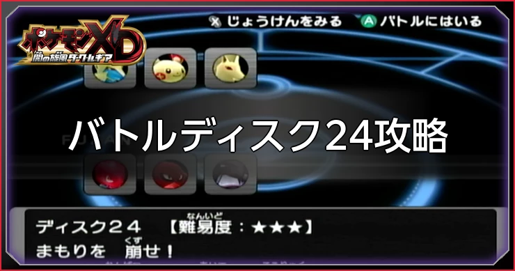 ダークルギア_バトルディスク24攻略