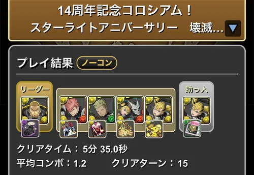 14周年記念コロシアムクリア履歴