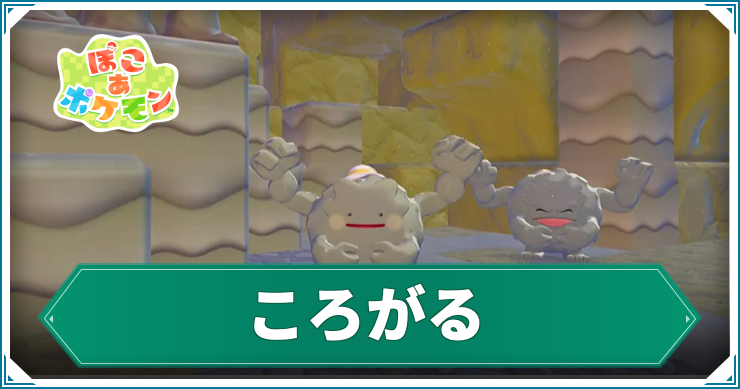 ぽこ あ ポケモン_ころがる_アイキャッチ