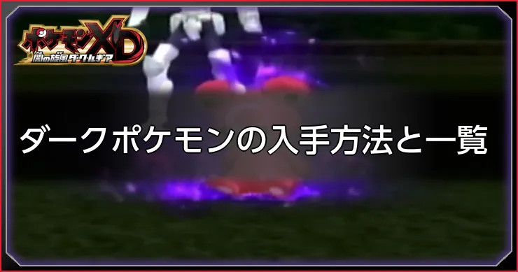 ダークポケモン一覧