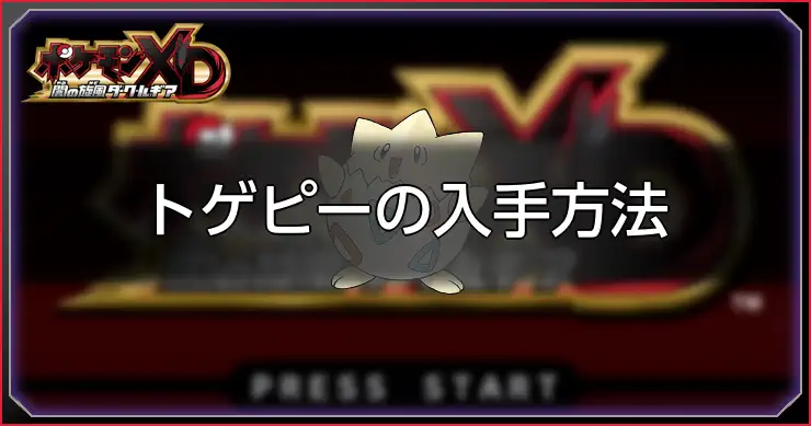 トゲピー_ポケモンXDダークルギア