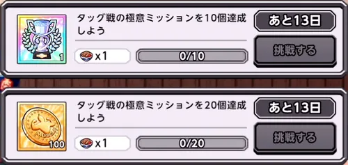 タッグ戦の極意ミッション_キン肉マン