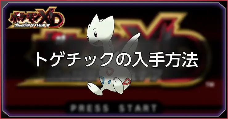 トゲチック_ポケモンXDダークルギア