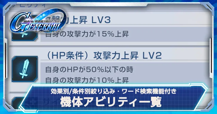 機体アビリティ一覧！SSP化にも対応！効果・条件などの絞り込み機能も完備！